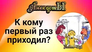 К Кому Первый Раз Приходил? Сборник Весёлых Анекдотов!
