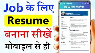 Resume kaise banaye mobile se | resume for job application | resume format for freshers | resume app