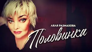 Ляля Размахова-Половинка