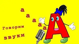 УЧИМ АЛФАВИТ 🆎КАК ГОВОРЯТ БУКВЫ🔊 АЛФАВИТ ДЛЯ МАЛЫШЕЙ.