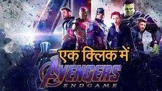 यहाँ मिलेगी अवेंजर्स एन्ड गेम मूवी हिंदी में -AVENGERS END GAME FULL MOVIE–100% Working #Explore4You