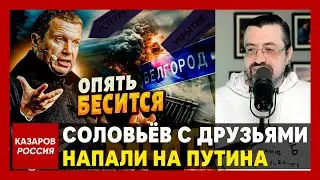 Соловьёв с друзьями напали на Путина. Кредита доверия больше нет. Кремль потерял дар речи