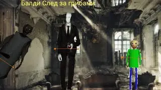 Балди След за грибами