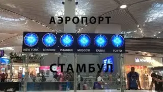 НОВЫЙ АЭРОПОРТ СТАМБУЛА