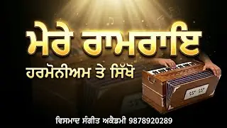 Learn Shabad Mere Ram Rai Toon Santan Ka Sant Tere On Harmonium Bhai Harjinder Singh Sri Nagar Wale