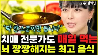 "딱 한 스푼만 매일 드셔보세요" 치매 고치는 의사도 매일 먹는 강력한 치매 예방 음식  l의사 김희진(4부)