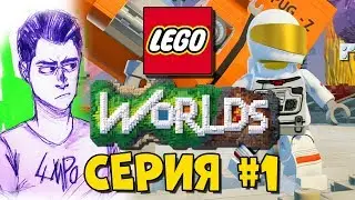 LEGO World Прохождение #1 - УПАЛ НА ЛЕГО ПЛАНЕТУ