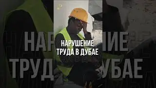 НАРУШЕНИЕ ТРУДА В ДУБАЕ 