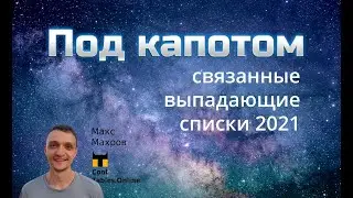 #17. Связанные выпадающие списки 2021. Как это работает