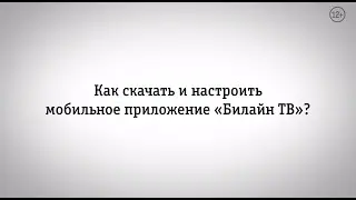 Билайн ТВ: скачать и настроить приложение Билайн ТВ