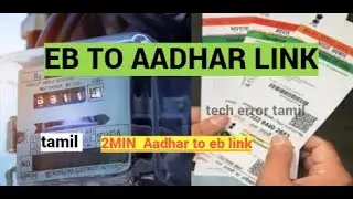 how to link aadhar with eb number online tamil Link Aadhaar and EB number 2022 tech error tamil