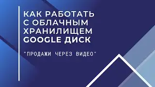 Как работать с облачным хранилищем. Где хранить данные