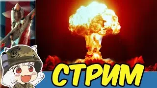 War Thunder Задрот марафон Раскалённые сраки Стрим Покатушки e0604 RA7581