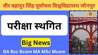 Vbspu परीक्षा स्थगित | Vbspu Exam News |Vbspu Result |Vbspu latest News #vbspu