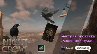 NIGHT CROWS | ПРОКАЧКА ОСВОЕНИЯ ОРУЖИЯ