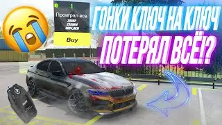 LOST EVERYTHING THAT WAS‼️ RACING KEY TO KEY PART 4️⃣ Car Parking Multiplayer