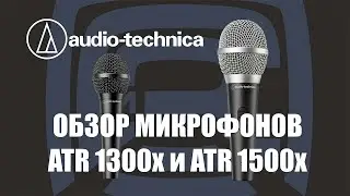 Обзор микрофонов ATR 1300x и ATR 1500x