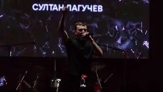 Султан Лагучев - Люблю и ненавижу