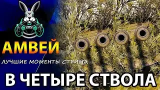 В ЧЕТЫРЕ СТВОЛА - АМВЕЙ И ХРУСТ - ЛУЧШИЙ ДУЭТ - ИС 3 II - ЛУЧШИЕ МОМЕНТЫ СТРИМА - WORLD OF TANKS
