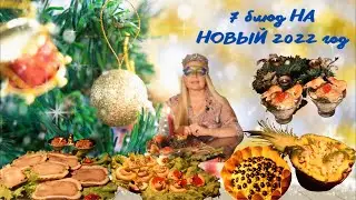 7 БЛЮД НА НОВОГОДНИЙ  СТОЛ 2022! ПРИГОТОВИЛА ЗА 3 ЧАСА. салаты, десерт и закуски.