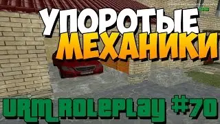 URM RolePlay #70 - Упоротые механики, покраска авто (CRMP)