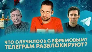 Что случилось с Ефремовым? / Телеграм разблокируют? (Ход Конева)