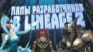 [Lineage II] Ляпы разработчиков