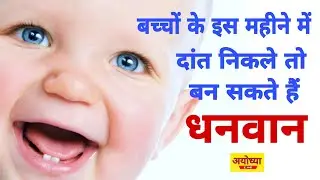 बच्चों के कितने महीने पर दांत निकले तो शुभ होता है || Bacho ke kitne mahine pe dant niklna shub hota
