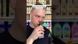 Как выбирают шампунь девушки и парни