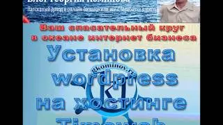 Установка wordpress на хостинге TimeWeb