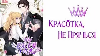 {ОЗВУЧКА МАНЬХУА} КРАСОТКА, НЕ ПРЯЧЬСЯ 124-125(74) главушки
