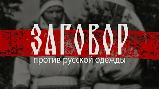 Заговор против русской одежды. Вышивка и орнамент народного костюма