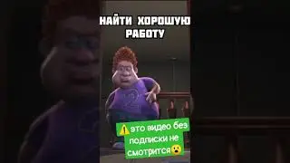 куда идти работать: - #shorts #mems #bestmoment #prank #mem #титан #мем #мемы #мемы2021