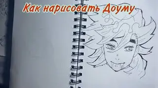 Как нарисовать Доуму за 7 минут