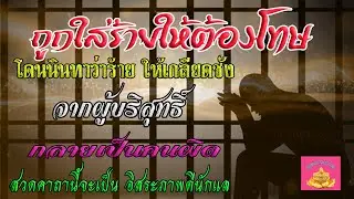 ถูกใส่ร้ายให้ต้องโทษ ถูกนินทาให้เกลียดชัง ฟังคาถานี้ดีนักแล-พุทธานุภาพ