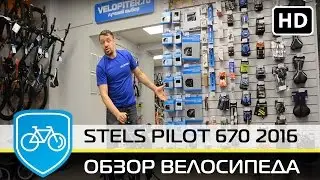 ВЕЛОСИПЕД STELS PILOT 670 2016 ОБЗОР