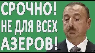 АЗЕРБАЙДЖАНЦАМ МОЖНО И НЕ СМОТРЕТЬ!!!