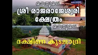 മാതൃമല | ഞാനും എത്തി ദക്ഷിണ കുടജാദ്രിയിൽ | Mathrumala Temple