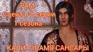 РАМ сцена в 8 серии 1 сезона |КАЛИ: ПЛАМЯ САНСАРЫ| КЛУБ РОМАНТИКИ