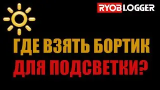 Косяк в ремонте 😫 нужен бортик