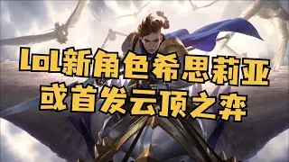 lol新角色「希思莉亚」曝光，拥有双形态，或首发云顶之弈~ #希思莉亚 #英雄联盟 #lol #游戏