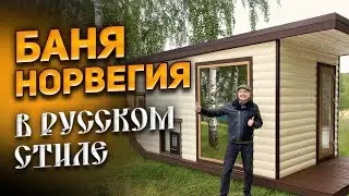 Баня Норвегия 5 метров с метровым козырьком