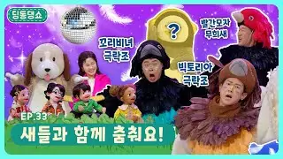 놀라운 춤을 추는 새들과 함께 파티를 즐기자~ㅣ딩동댕유치원ㅣ새들과 함께 춤춰요!