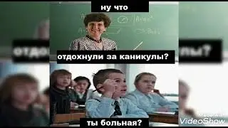 мемы про школу. Начало учебного года.