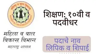 जिल्हा महिला व बाल विकास विभाग गोंदिया मध्ये “सहाय्यक, DEO” पदांचा 16 जागांसाठी भरती जाहीर २०२२