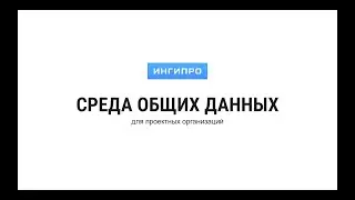 Вебинар «Среда общих данных для проектных организаций»