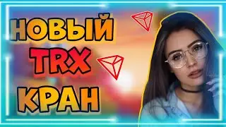Новый Прибыльный TRX кран 2022