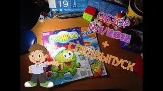 Обзор журналов №1/2012 и Спецвыпуска за 2011 год из коллекции 