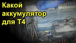 Какой аккумулятор для Т4