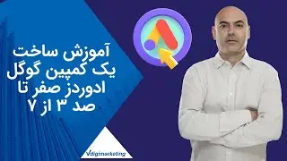 آموزش ساخت یک کمپین گوگل ادوردز صفر تا صد 3 از 7